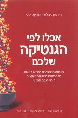 אכלו לפי הגנטיקה שלכם - השיטה המהפכנית להרזיה בטוחה מתפרסמת לראשונה בעקבות מיפוי הגנום האנושי - סוזן מיצ'ל