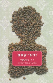 זרעי קסם / וידאדהר סורג'פרסד נאיפול