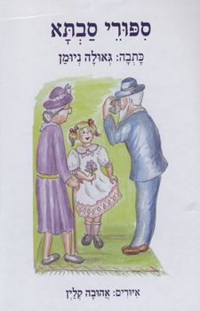 ספורי סבתא - גאולה ניומן ספורי סבתא - גאולה ניומן