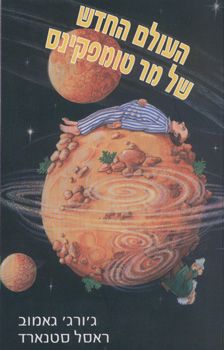 העולם החדש של מר טומפקינס - ג'ורג' גאמוב