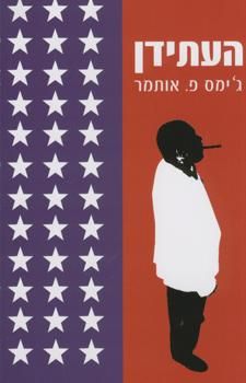 העתידן - פ.ג`מס אותמר