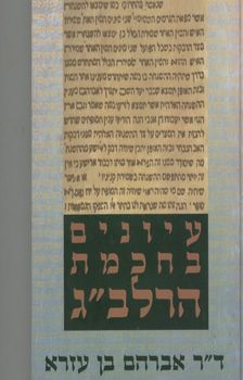 עיונים בחוכמת הרלב"ג / אברהם בן עזרא