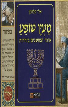 מעין שופע אוצר המושגים ביהדות / אלי קלרמן
