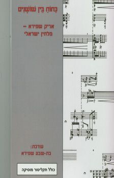 כחוח בין שושנים+תקליטור - אריק שפירא