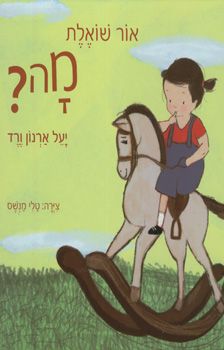 אור שואלת מה / ורד יעל ארנון