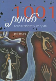 1001 חלומות - (ספר כיס) - ג'ק אלטמן
