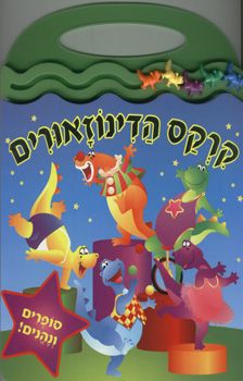 קרקס הדינוזאורים - סופרים ונהנים / 