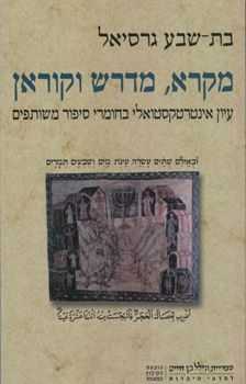 מקרא מדרש וקוראן / בת-שבע גרסיאל