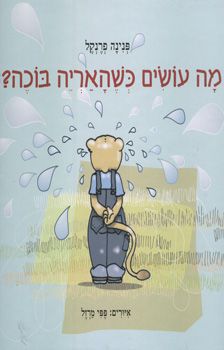 מה עושים כשהאריה בוכה / פנינה פרנקל