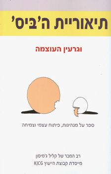 תיאוריית ה"ביס" וגרעין העוצמה / קליל ג'מיסון