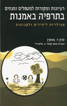 רעיונות ומקורות למטפלים ומנחים בתרפיה באמנות - פעילויות ליחידים ולקבוצות / סוזן ר. מאקין
