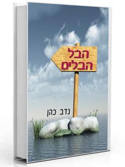 הבל הבלים / נדב כהן