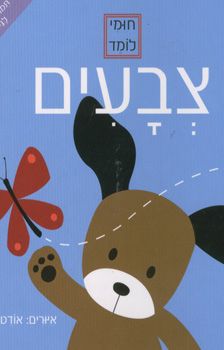 חומי לומד - צבעים / 