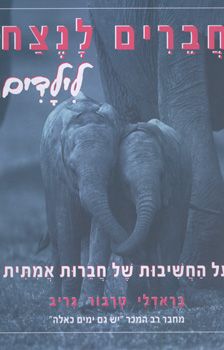 חברים לנצח - לילדים / בראדלי טרבור