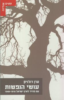 עושי הנפשות - עם פרויד לארץ ישראל 1918-1948 / ערן רולניק