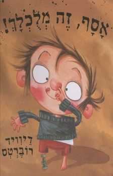 אסף, זה מלוכלך! / דיוויד רוברטס