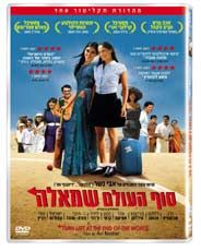 סוף העולם שמאלה- dvd / במאי: אבי