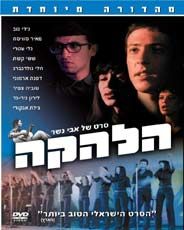 הלהקה- dvd / במאי: אבי הלהקה- dvd / במאי: אבי