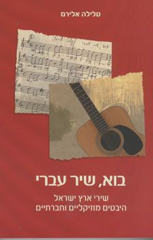 בוא שיר עברי / טלילה אלירם