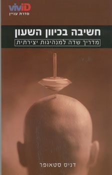 חשיבה בכיוון השעון - מדריך שדה למנהיגות יצירתית / דניס סטאופר