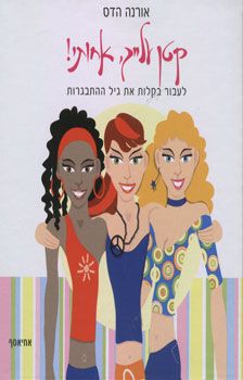 קטן עלייך (עליך), אחותי! לעבור בקלות את גיל ההתבגרות! / אורנה הדס