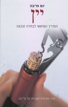 יין - המדריך השימושי לבחירה הנכונה / ינס פריבה