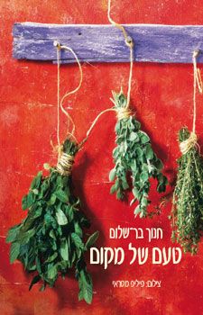 טעם של מקום / חנוך בר-שלום