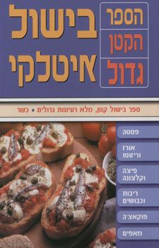 בישול איטלקי - הספר הקטן גדול / 