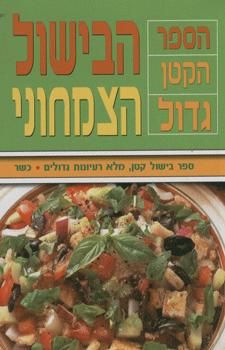 הבישול הצמחוני - הספר הקטן גדול - 
