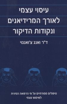 עיסוי עצמי לאורך המרידיאנים ונקודות הדיקור / ד"ר ואנג צ'ואנגוי
