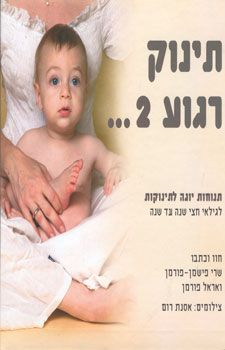 תינוק רגוע 2 תנוחות יוגה / שרי ואראל פישמן-פורמן