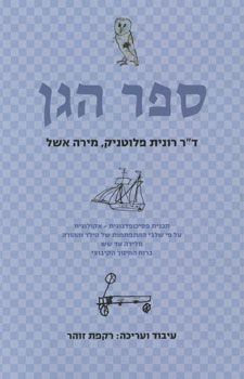 ספר הגן - רונית פלוטניק