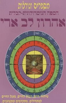 המפה הנומרולוגית של אהרון לב ארי / אהרון לב