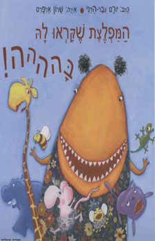 המפלצת שקראו לה בהההה / יורם עבר-הדני