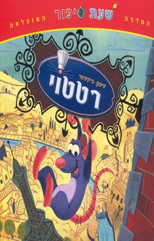 רטטוי - שעת סיפור הסדרה המופלאה / 
