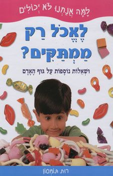 למה אנחנו לא יכולים לאכול רק ממתקים? / רות תומסון