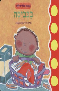 אנחנו יכולים לעזור בכביסה / 