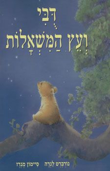 דובי ועץ המשאלות / נורברט לנדה