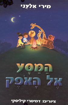 המסע אל האופק / מירי אלעני