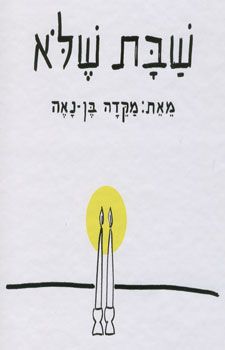 שבת שלא / מקדה בן