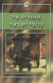 ספורים על גדולי ישראל / א אופק