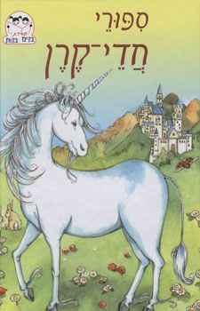 ספורי חדי קרן - סדרת בנים בנות / 