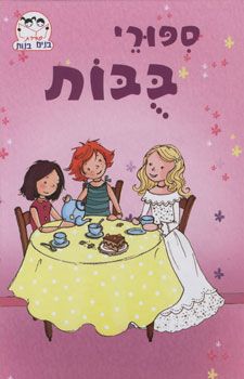 ספורי בובות - סדרת בנים בנות / 
