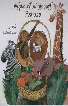 למה אריות לא אוכלים סוכריות? / גל ירדני