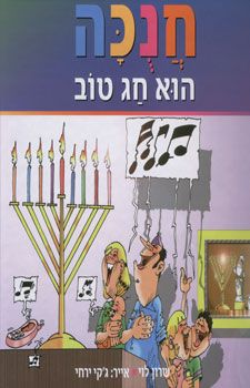 חנוכה הוא חג טוב / שרון לוי