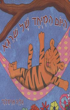 היום המיוחד של שרגא / גליה ארמלנד