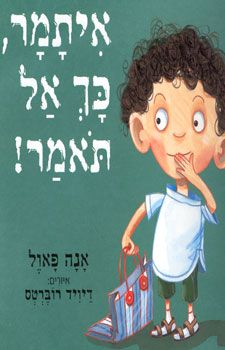 איתמר כך אל תאמר! / אנה פאול