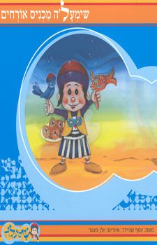 שימעל''ה מכניס אורחים / יוסף שניידר