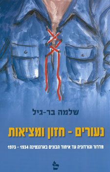 נעורים - חזון ומציאות / שלמה בר-גיל נעורים - חזון ומציאות / שלמה בר-גיל