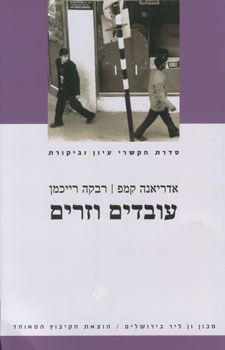 עובדים וזרים - הכלכלה הפוליטית של הגירת עבודה בישראל / אדריאנה קמפ